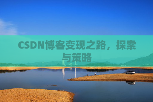 CSDN博客变现之路，探索与策略