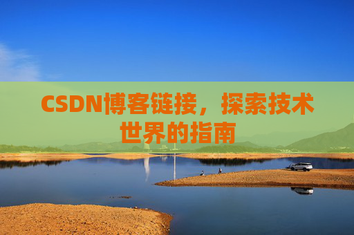 CSDN博客链接,探索技术世界的指南